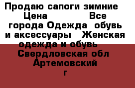 Продаю сапоги зимние › Цена ­ 22 000 - Все города Одежда, обувь и аксессуары » Женская одежда и обувь   . Свердловская обл.,Артемовский г.